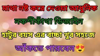 How To Draw Nokshi Katha Design 2024মাথা নষ্ট করা আধুনিক নকশীকাঁথা ডিজাইন ২০২৪নকশীকাঁথা ডিজাইন