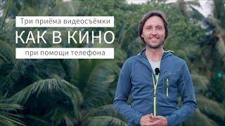 Как создать крутое видео? Три приёма съёмки как в кино