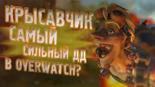 Крысавчик Самый Сильный ДД в Overwatch? Обзор и Гайд на Крысавчика