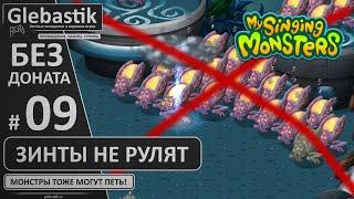 Дни 36-40 Ферма Зинтов больше НЕ НУЖНА #9  My Singing Monsters без премиума