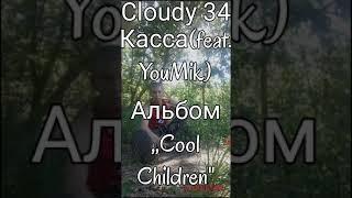 Cloudy34-Кассаfeat.YouMik