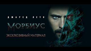 #NW «Морбиус - Кто такой Морбиус?». Эксклюзивный материал Русская озвучка 2022