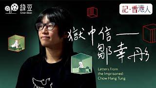 鄒幸彤 – 獄中信 ｜讓文字被看見｜Letters from the Imprisoned Chow Hang Tung