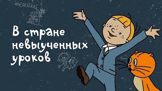 В стране невыученных уроков 1969 - Советские мультфильмы - Золотая коллекция СССР