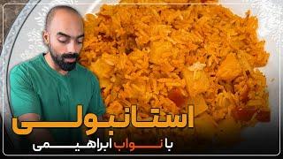 استانبولی با عطر نوستالژی به همراه نواب ابراهیمی - Estanboli spanish rice by navab ebrahimi