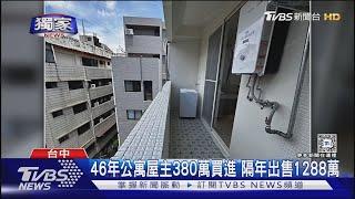 #獨家 46年公寓屋主380萬買進 隔年出售1288萬｜TVBS新聞 @TVBSNEWS01