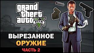 GTA V - Вырезанное оружие Часть 2 - Feat. Форостенко