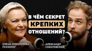 Чем нельзя жертвовать в отношениях? Елена Новоселова о доверии здравом эгоизме терпении и кризисах