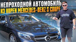 Непроходной авто из Кореи  Mercedes-Benz S450 coupe  Ниже рынка РФ