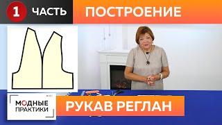 На модных практиках продолжается сезон рукавов Строим рукав реглан Мастер-класс от Ирины Михайловны