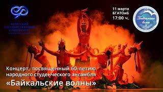 Концерт посвященный 60-летию народного студенческого ансамбля БГУ «Байкальские волны»