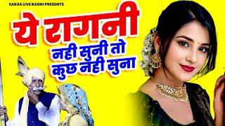 ये रागनी नही सुनी तो कुछ नही सुना  Haryanvi Ragni  Dehati Ragni  Hits Ragni  Desi Ragni