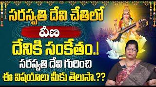 సరస్వతి దేవి చేతిలో వీణ దేనికి సంకేతం.  Veena In Hands Of Saraswathi Devi  Saraswathi Devi