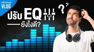 Vlog EP.12 - แนะนำเทคนิควิธีการปรับ EQ ฟังเพลง