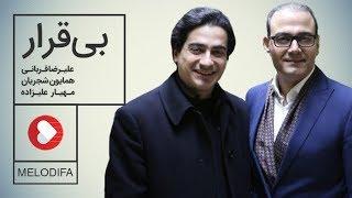 Homayoun Shajarian & Alireza Ghorbani - Bigharar همایون شجریان و علیرضا قربانی - بی قرار