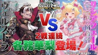 【対戦動画】標の運命者 vs 至高の宿命者「宿命決戦」【ヴァンガード】