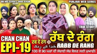 RABB DE RANG  ਰੱਬ ਦੇ ਰੰਗ  EP 19  خدا کے رنگ  MR MRS DEVGAN  NEW PUNJABI WEB SERIES 2024