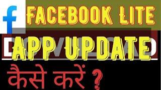 Facebook Lite Update Kaise kare  How to Update Facebook Lite App in Mobile