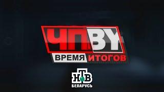 ЧП.BY Время итогов НТВ Беларусь выпуск 12.04.2024