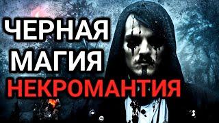 Черная Магия. Некромантия. Что такое Белая и Черная Магия.