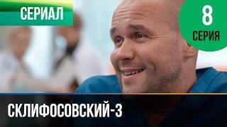 ▶️ Склифосовский 3 сезон 8 серия - Склиф 3 - Мелодрама  Фильмы и сериалы - Русские мелодрамы