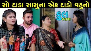 સો દાડા સાસુના એક દાડો વહુનો  Full  So Dada Sasu Na Ek Dado vahu No  Gujarati Short Film