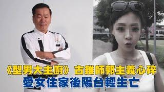 慟！《型男大主廚》古錐師郭主義心碎　愛女輕生亡  台灣新聞 Taiwan 蘋果新聞網