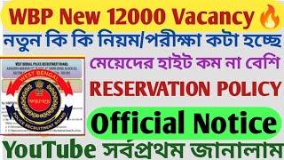 WBP নতুন 12000 কনস্টেবলের ভয়ংকর পরিবর্তন  WBP New Vacancy Update  WBP 12000 Vacancy Update