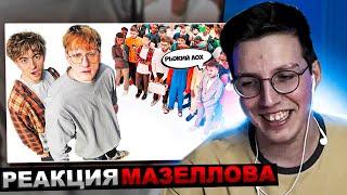 МАЗЕЛЛОВ СМОТРИТ ЕГОРИК - ДАНЯ КАШИН vs 50 ХЕЙТЕРОВ **унижает девушек?**  РЕАКЦИЯ МАЗЕЛЛОВА