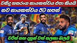 වනිදු නායකත්වය එපා කියයි  නව නායකයා ඊට හපන්