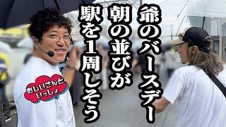 生誕祝いに皆が集う【おじいさんといっしょ】34日目13 #木村魚拓#アニマルかつみ#ナツ美