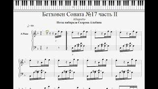 Бетховен - Соната №17 ноты
