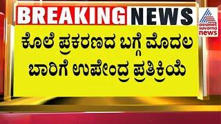 Upendra First Reaction on Darshan case  Suvarna News  Kannada News   Asianet Suvarna News