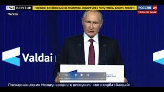 Полное выступление В.В. Путина в Валдайском клубе 27.10.2022