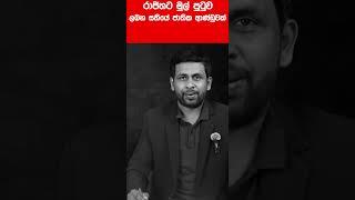 රාජිතට මුල් පුටුව  ලබන සතියේ ජාතික ආණ්ඩුවක්  BLACK & WHITE