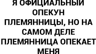 Я официальный опекун племянницы но на самом деле племянница опекает меня