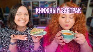 КНИЖНЫЙ ЗАВТРАК и книжные разговоры