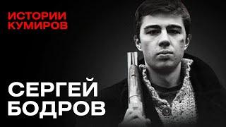 СЕРГЕЙ БОДРОВ Наш Брат  Истории кумиров  @MINAEVLIVE