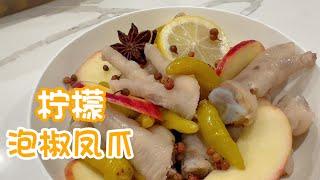 檸檬泡椒鳳爪加蘋果｜吃辣不上火｜做法簡單｜酸辣爽脆｜Lemon Pickled Chicken Feet