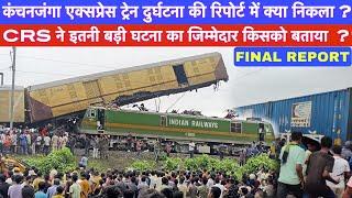 Kanchanjunga Express Train Accident होना ही था  CRS Report में क्या कुछ निकल के आया ?