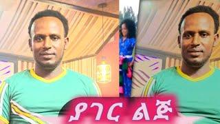 Yonas chekol - yager Lij - ዮናስ ቸኮል - ያገር ልጅ New Ethiopian music 2024 official Music Video 