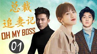 ENGSUB 好看言情剧《总裁追妻记》OH MY BOSS 01｜袁冰妍扮演的灰姑娘与两个霸道总裁的爱情纠葛故事