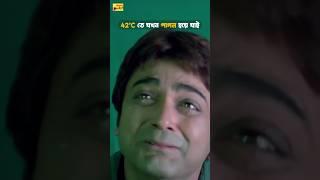 এতো গরমে পাগল হয়ে যাচ্ছি  #BanglaComedy #ProsenjitChatterjee #comedy #summerheat