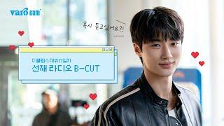 𝐕𝐚𝐫𝐨 𝐜𝐚𝐦 이클립스 데뷔 n일차  선재 라디오 B-CUT #선재업고튀어 #변우석 