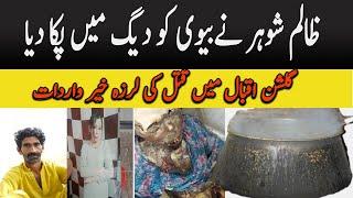 shohar ne biwi ko qatal karkay daig mein paka diyaWoman body CookedMan cooked his wife