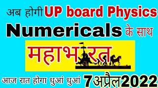 Physics Most Important Numerical for Up Board exam 2022  Class 12 physics तैयारी 7 अप्रैल 2022 की