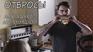 Отбросы ► Бутер Руди