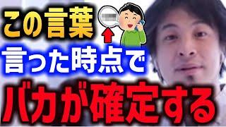 【ひろゆき】バカ確定の発言 これ言われたら あっこの人頭悪いなと思っちゃいますね