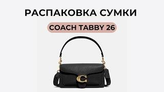 Coach Tabby 26 - распаковка сумки