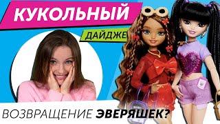 Кукольный Дайджест #108 Barbie “эверяшки” Rainbow High Novi Stars? Barbie Looks Pixlings Blythe